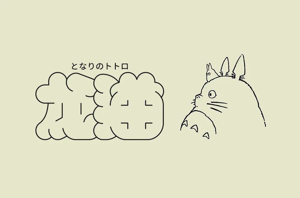 字体帮1976:龙猫67 明日命题:67阿凡达 - 案例欣赏 - 艺术字