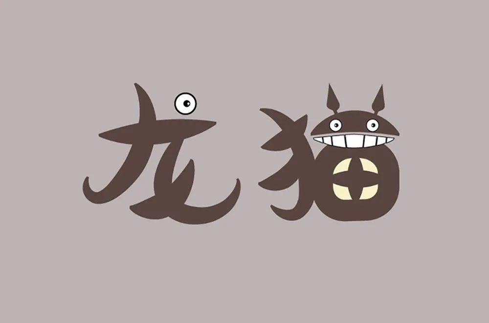 字体帮1976:龙猫67 明日命题:67阿凡达 - 案例欣赏 - 艺术字