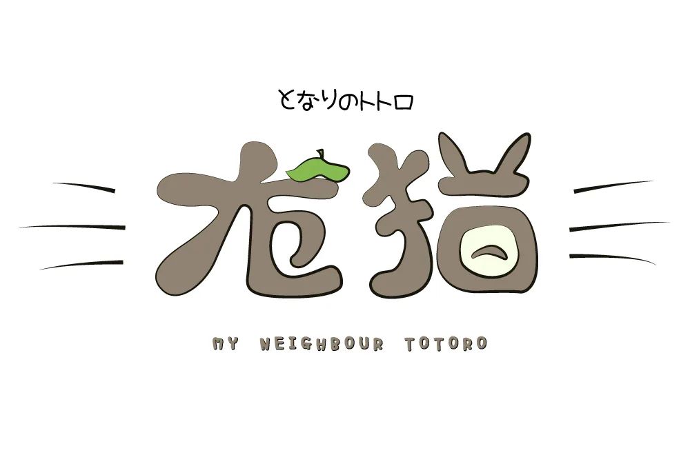 字体帮1976:龙猫67 明日命题:67阿凡达 - 案例欣赏 - 艺术字