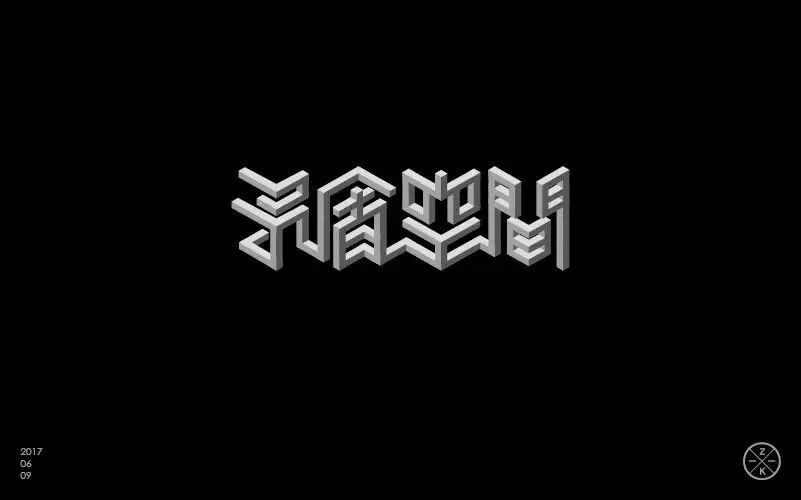 字体设计中的"矛盾空间" - 案例欣赏 - 艺术字