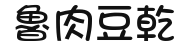 魯肉珍味豆乾