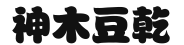 神木豆乾條 (全素)