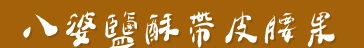 【袋裝】八婆鹽酥帶皮腰果