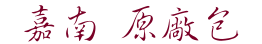 嘉南 原廠包系列(大豬公、芝麻魚卷-紅、鯉魚王、鐵板燒小卷、香香棒、芝麻魚卷-白魚片)
