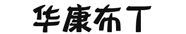 华康布丁