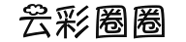 云彩圈圈