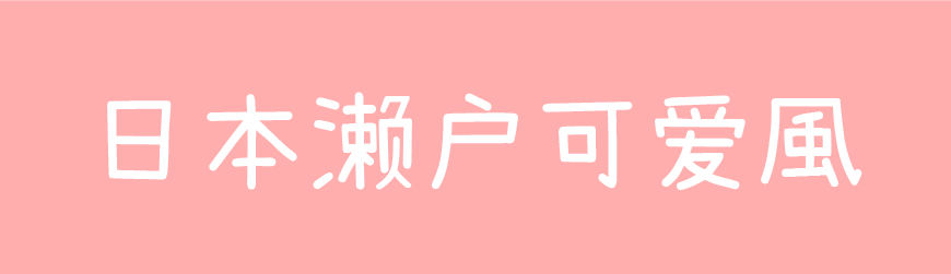 日本濑户可爱风｜可爱呆萌轻松圆润的免费可商用中文字体
