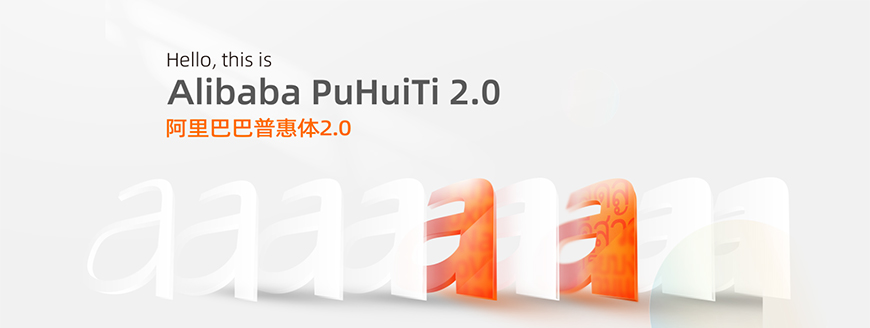 阿里巴巴普惠体｜2.0重磅升级的免费可商用中文字体