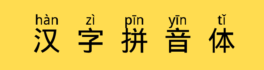 汉字拼音体｜自带拼音和音调的免费可商用中文字体