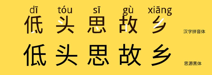 汉字拼音体｜自带拼音和音调的免费可商用中文字体