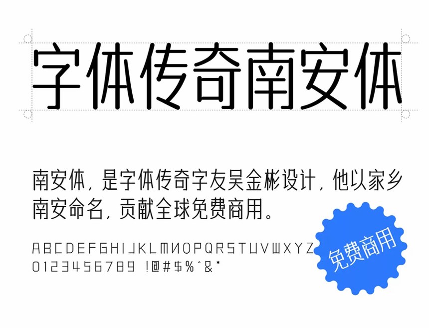 字体传奇南安体｜温润雅致的免费可商用中文字体