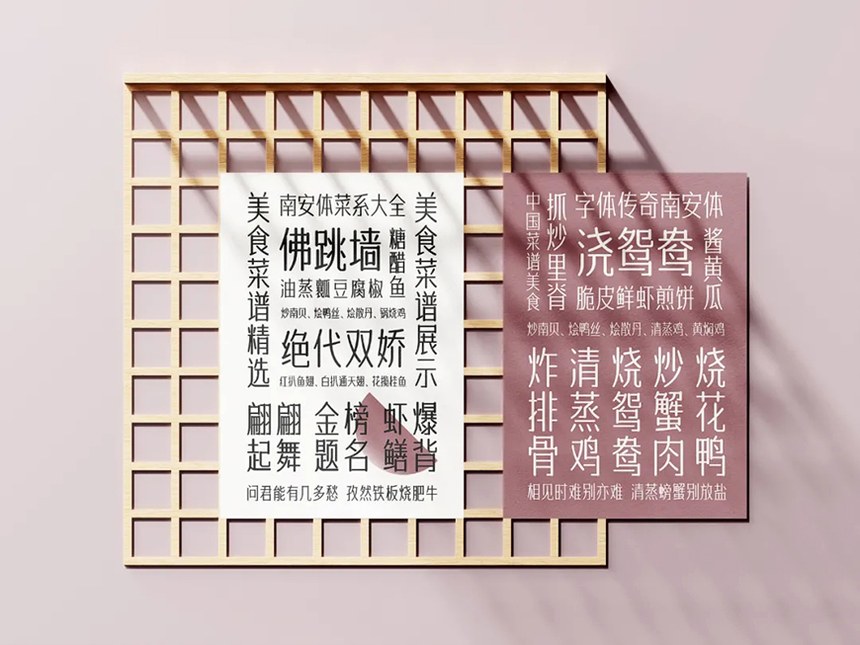 字体传奇南安体｜温润雅致的免费可商用中文字体
