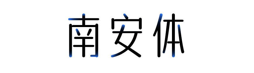 字体传奇南安体｜温润雅致的免费可商用中文字体
