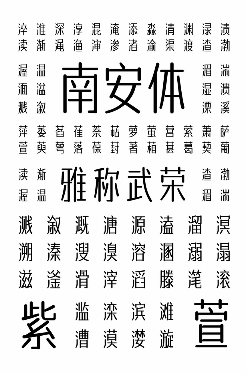 字体传奇南安体｜温润雅致的免费可商用中文字体