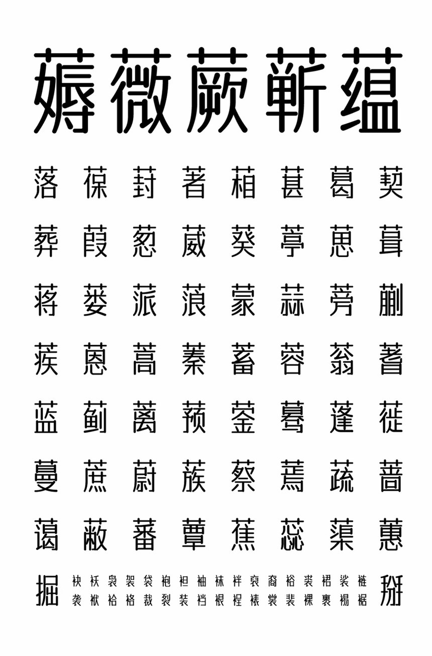 字体传奇南安体｜温润雅致的免费可商用中文字体