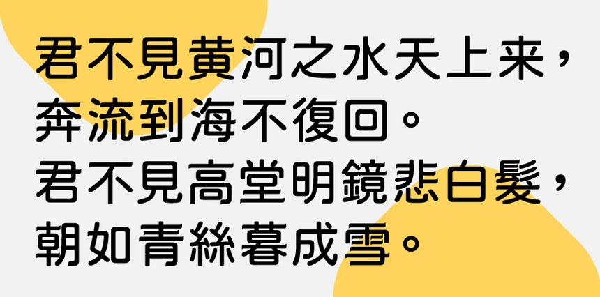 俊羽圆体｜圆润规整细节独特的免费可商用中文字体