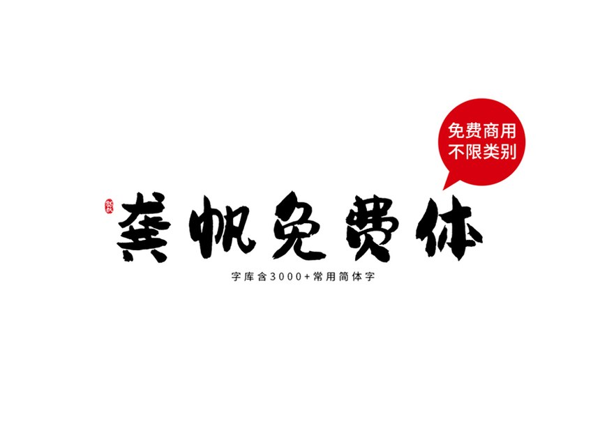 龚帆免费体｜字形圆润气质随性的免费可商用中文字体