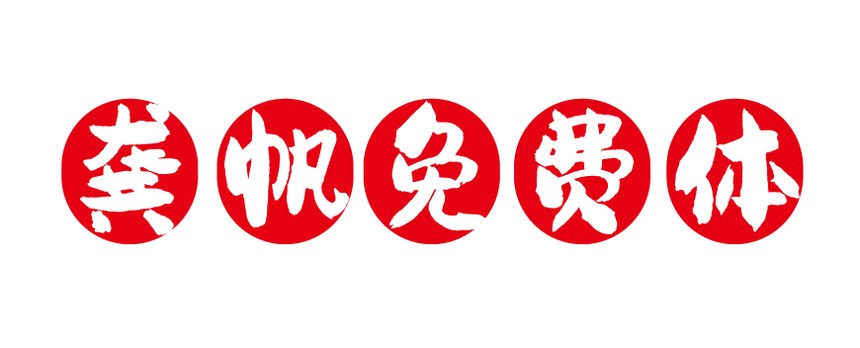龚帆免费体｜字形圆润气质随性的免费可商用中文字体