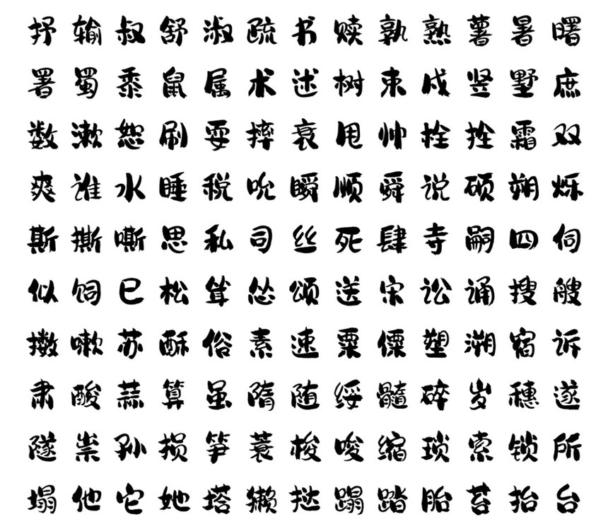 龚帆免费体｜字形圆润气质随性的免费可商用中文字体