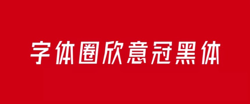 字体圈欣意冠黑体｜笔划规则粗实有力的斜体的免费可商用中文字体