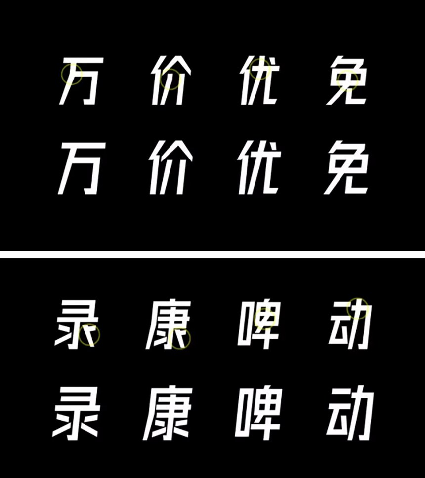 字体圈欣意冠黑体｜笔划规则粗实有力的斜体的免费可商用中文字体