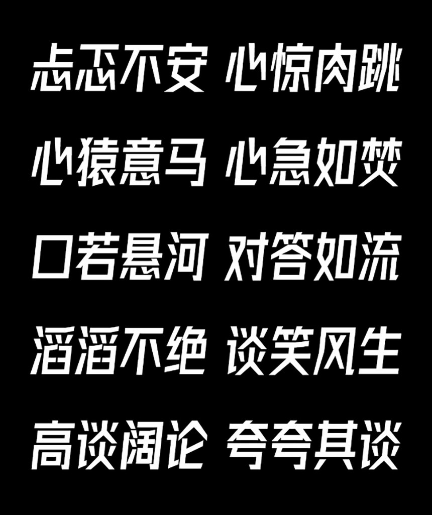 字体圈欣意冠黑体｜笔划规则粗实有力的斜体的免费可商用中文字体