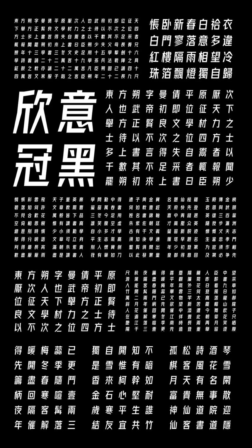 字体圈欣意冠黑体｜笔划规则粗实有力的斜体的免费可商用中文字体