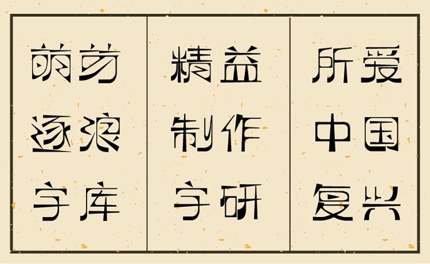 逐浪萌芽字｜硬朗纤细的复古免费可商用中文字体