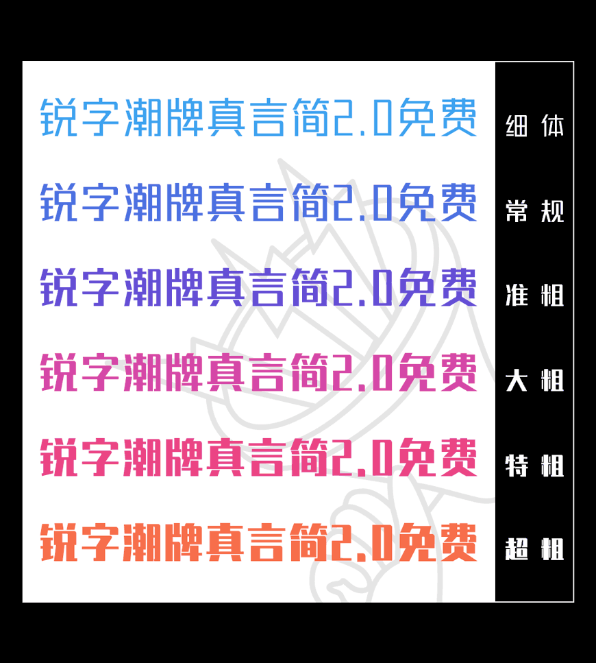 锐字潮牌真言简2.0｜字重可变识别度高的免费可商用中文字体