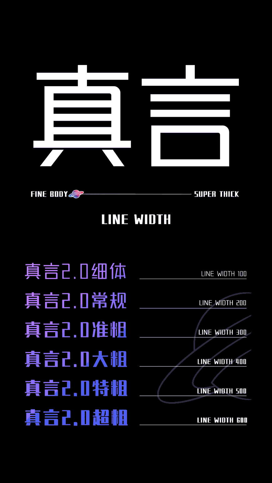 锐字潮牌真言简2.0｜字重可变识别度高的免费可商用中文字体