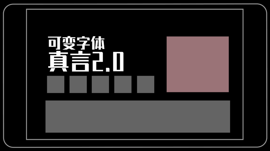 锐字潮牌真言简2.0｜字重可变识别度高的免费可商用中文字体