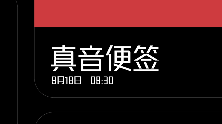 锐字潮牌真言简2.0｜字重可变识别度高的免费可商用中文字体