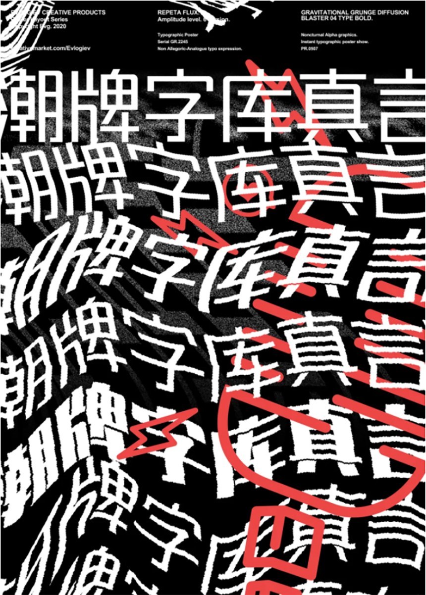锐字潮牌真言简2.0｜字重可变识别度高的免费可商用中文字体