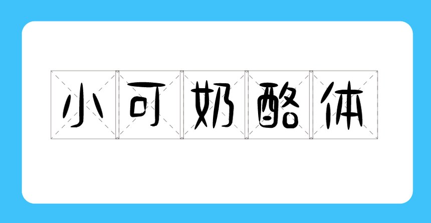 小可奶酪体｜可爱趣味风格的免费可商用手写中文字体