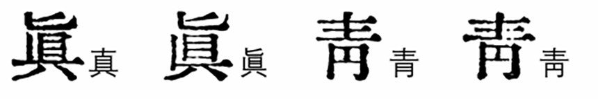 汇文明朝体｜原汁原味的旧铅字印刷风格的免费可商用中文字体