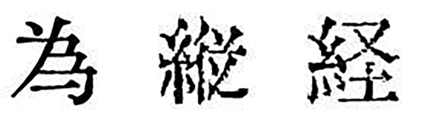 汇文明朝体｜原汁原味的旧铅字印刷风格的免费可商用中文字体
