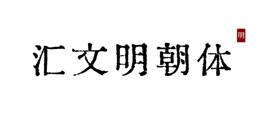 汇文明朝体｜原汁原味的旧铅字印刷风格的免费可商用中文字体