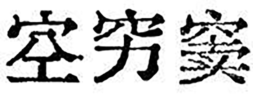 汇文明朝体｜原汁原味的旧铅字印刷风格的免费可商用中文字体