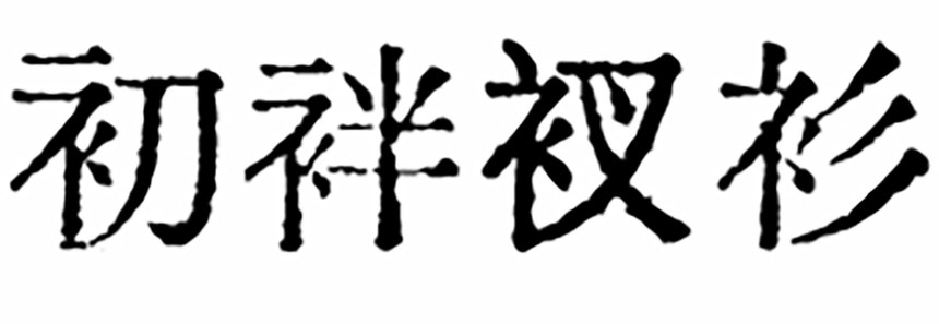 汇文明朝体｜原汁原味的旧铅字印刷风格的免费可商用中文字体