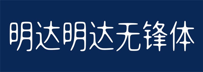 明达明达无锋体｜舒展且圆润的免费可商用中文字体