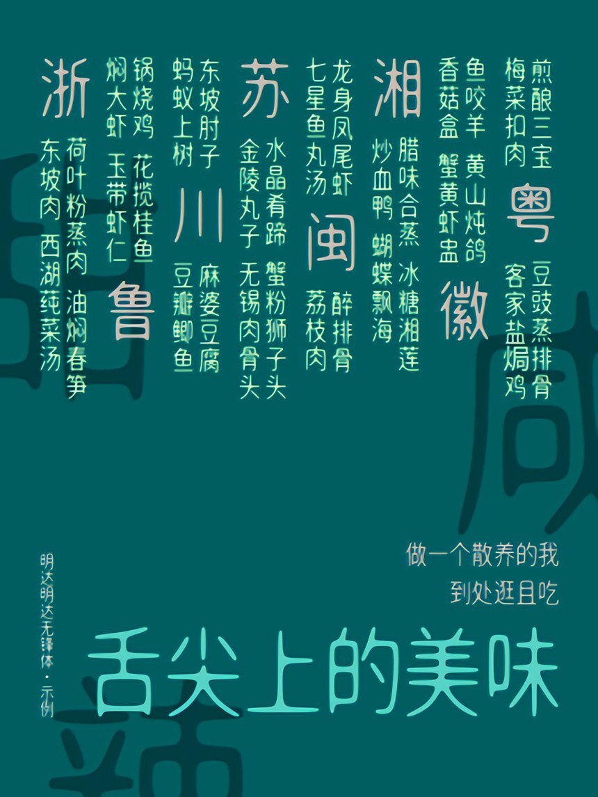 明达明达无锋体｜舒展且圆润的免费可商用中文字体