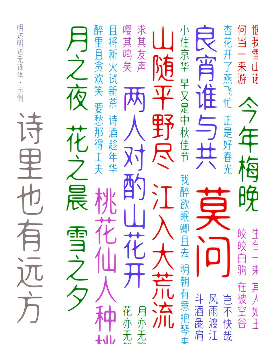 明达明达无锋体｜舒展且圆润的免费可商用中文字体