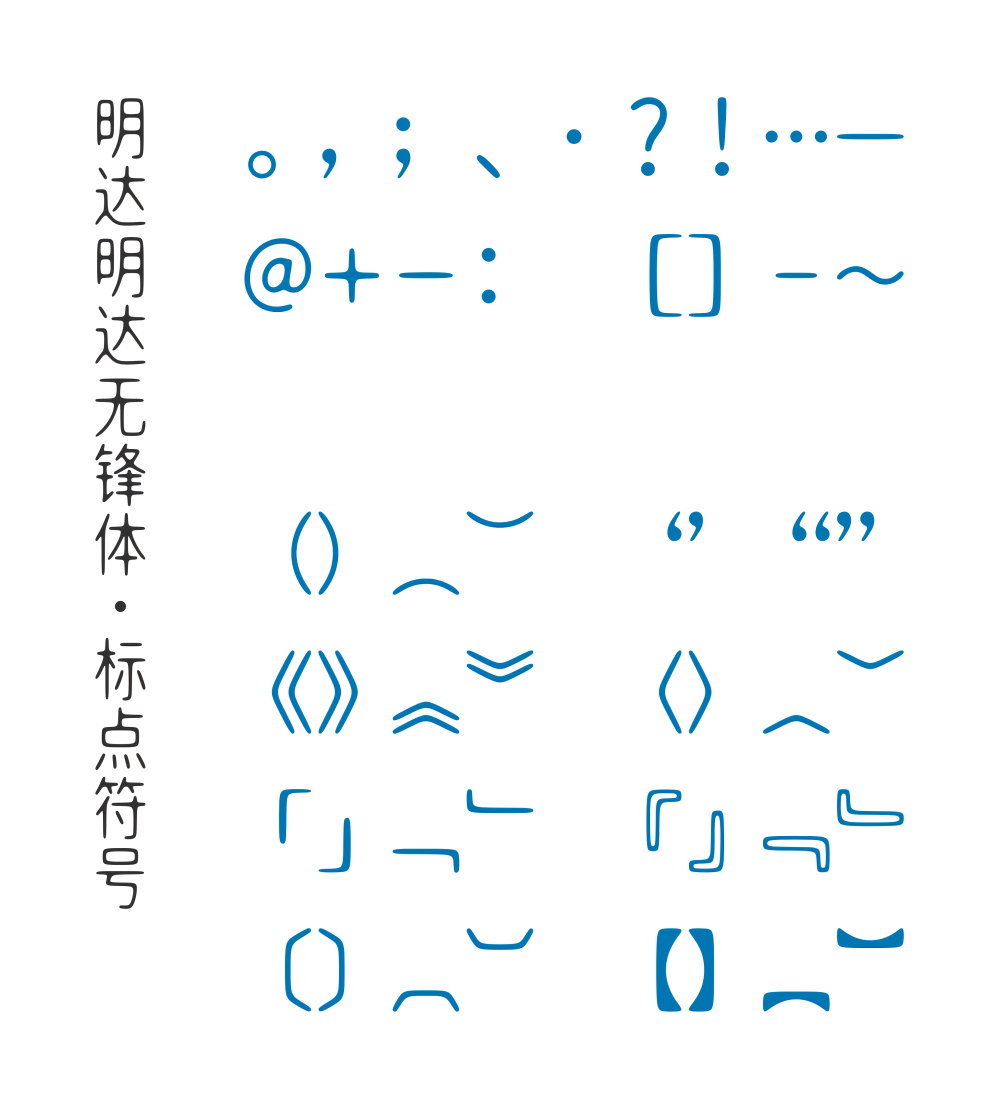 明达明达无锋体｜舒展且圆润的免费可商用中文字体