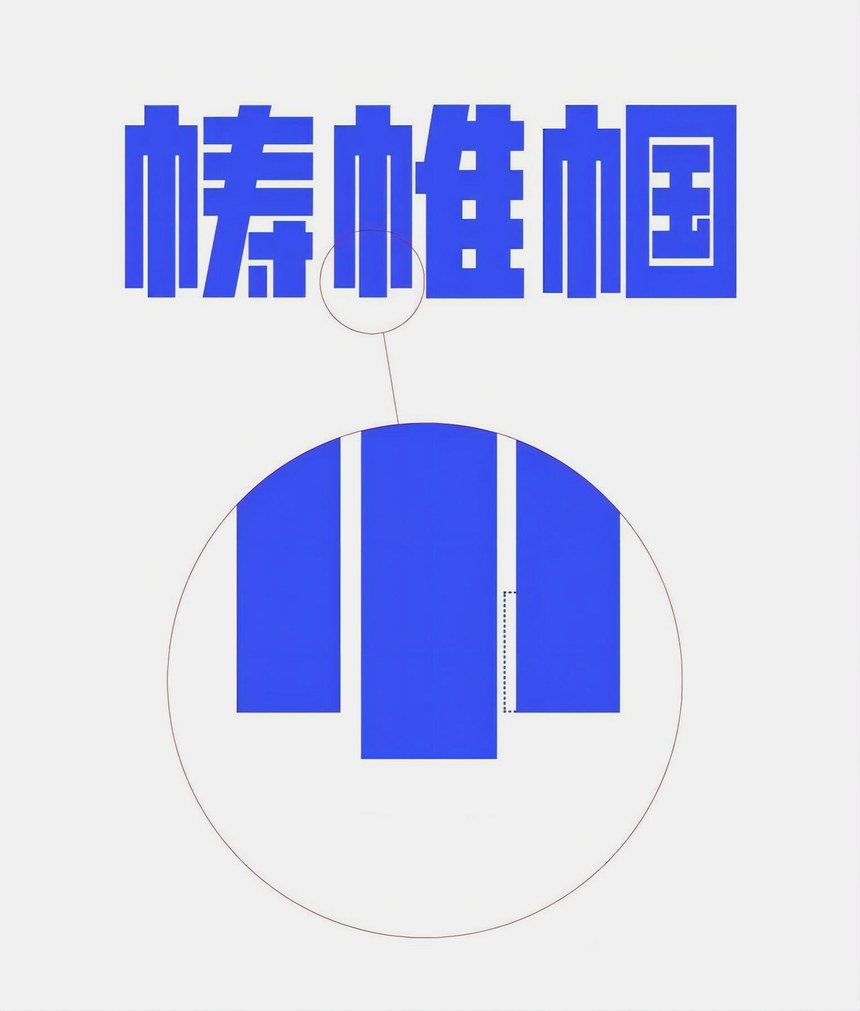 创客贴金刚体｜凌厉刚毅的免费可商用中文字体