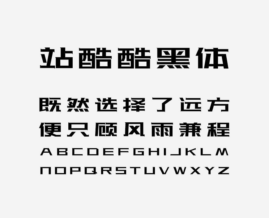 站酷酷黑体｜极具辨识度的免费可商用中文字体