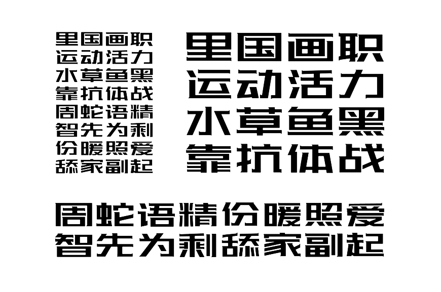 站酷酷黑体｜极具辨识度的免费可商用中文字体