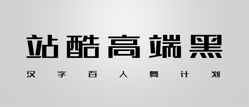 站酷高端黑｜笔画极具设计感的创新黑体免费可商用中文字体