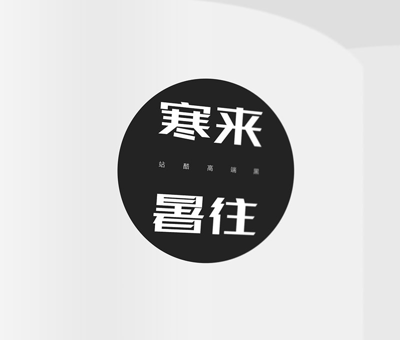 站酷高端黑｜笔画极具设计感的创新黑体免费可商用中文字体