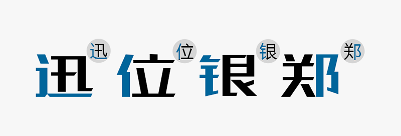 站酷高端黑｜笔画极具设计感的创新黑体免费可商用中文字体