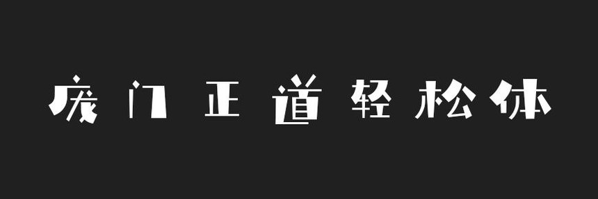 庞门正道轻松体｜灵动活泼又文艺的免费可商用中文字体
